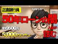 【正直銀行員】50年住宅ローンで人生が詰んだ夫婦。年収600万で5000万借りた末路