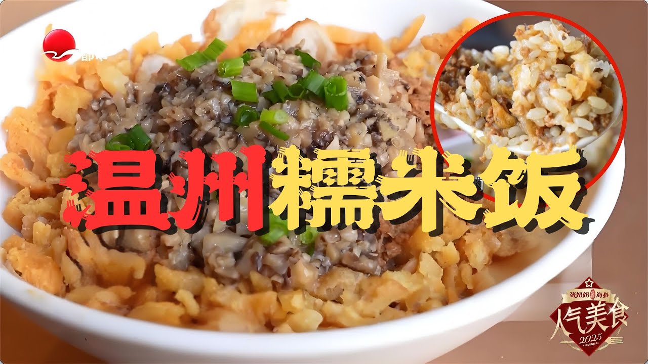 温州人早餐的终极信仰！热糯米蒸腾瞬间，肉汁渗透每粒米，加上脆油条，让我彻底沦陷！