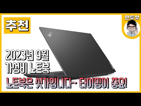 [추천] 2023년 9월 만두얏의 <strong>가성비</strong> <strong>노트북</strong> 추천! - 노트북은 싯가!
