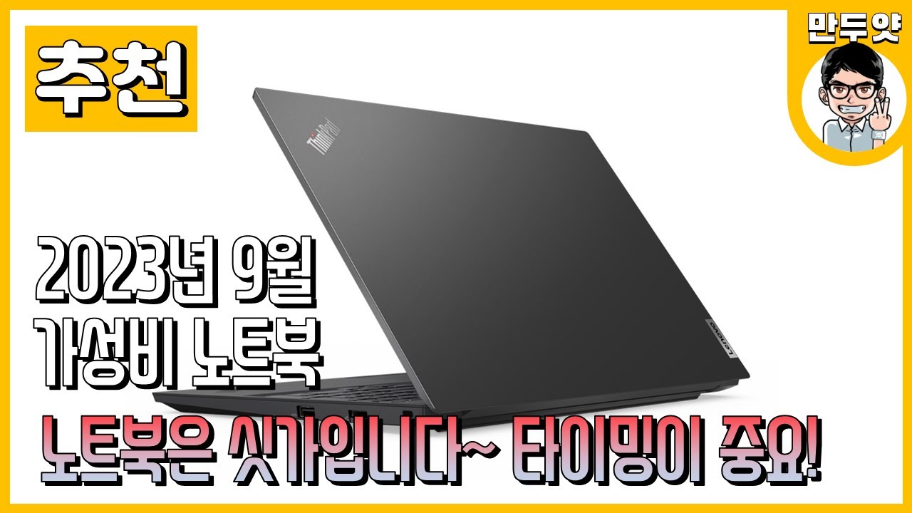 [추천] 2023년 9월 만두얏의 가성비 노트북 추천! - 노트북은 싯가!