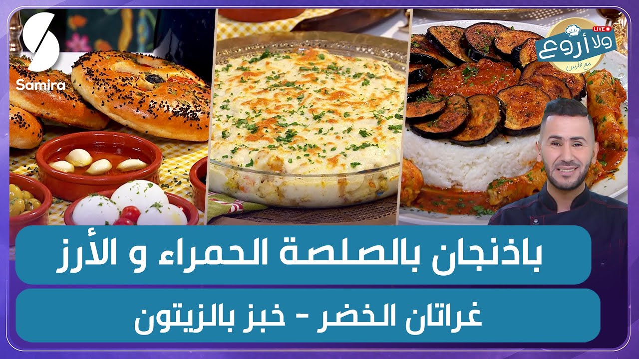 باذنجان بالصلصة الحمراء و الأرز و غراتان الخضر مع خبز بالزيتون - ولا أروع مع الشاف فارس