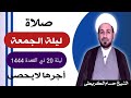صلاة ليلة الجمعة ليلة 20 ذي القعدة يوم 19 ذي القعدة 1444 هـ لايفوتكم أجرها العظيم