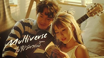 Kanomroo - Multiverse (ไม่ใช่จักรวาลนี้) [Official MV]