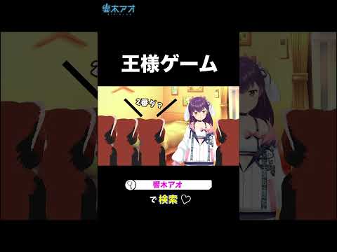 【危険な王様ゲーム】Vtuber響木アオ★ #shorts