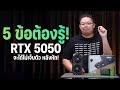 5 ข้อต้องรู้ก่อนซื้อ RTX 5050 จะได้ไม่เจ็บตัว!