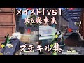 【荒野行動】メイストミッド 角&廃車裏キル集