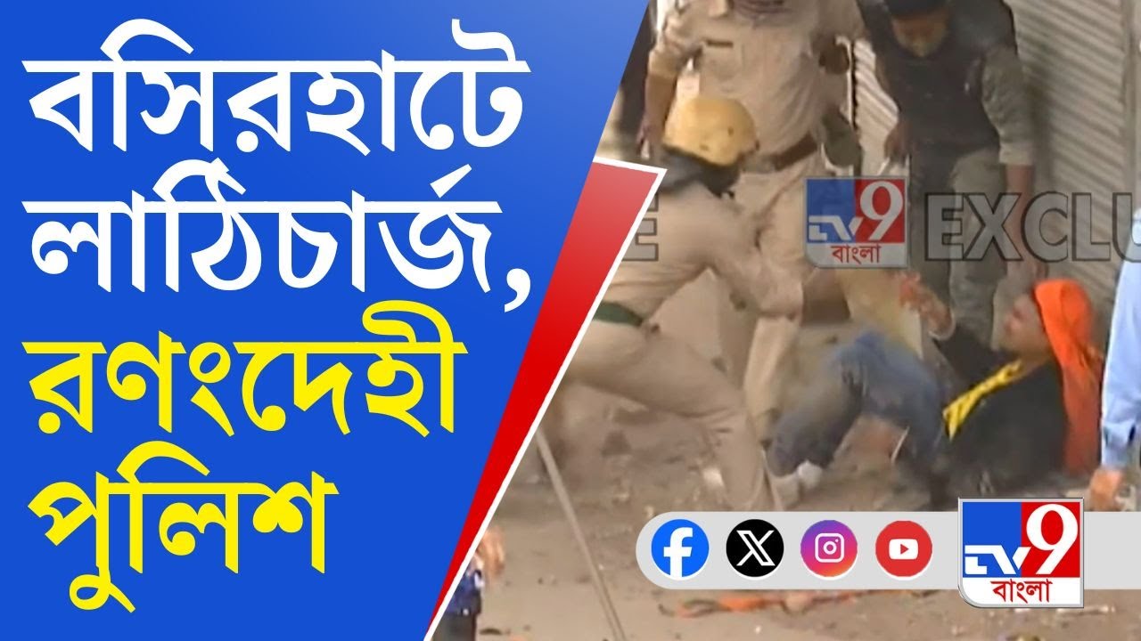 Sukanta Majumdar, Basirhat: সন্দেশখালির প্রতিবাদ, অগ্নিগর্ভ বসিরহাট, ফাটানো হল কাঁদানে গ্যাসের শেল