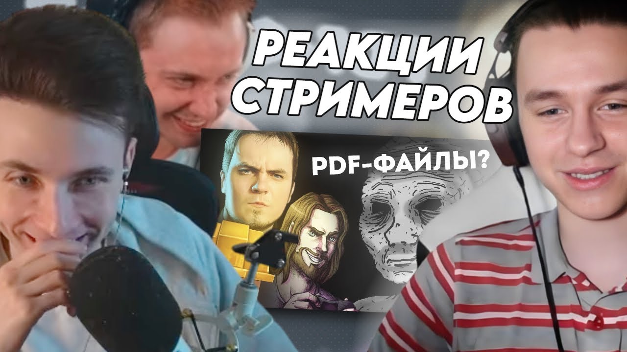 ШЕДШИЙ СМОТРИТ РЕАКЦИИ ХЕСУСА И СТИНТА НА СВОЙ РОЛИК