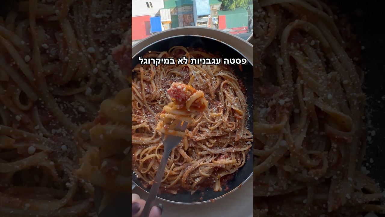 פסטה ברוטב עגבניות שלמויות