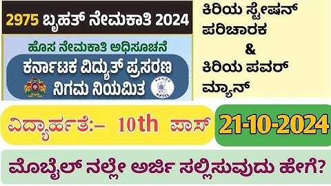 How to apply KPTCL online application 2024 | KPTCL | How to apply KPTCL Linemen post |