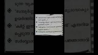 ചോദ്യം പലത് ഉത്തരം ഒന്ന്/PSC/Malayalam #shortvideo