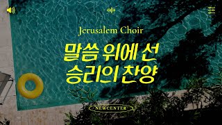 [찬양대 찬양] 1부예배_예루살렘 찬양대_말씀 위에 선 승리의 찬양 (25.06.29.)