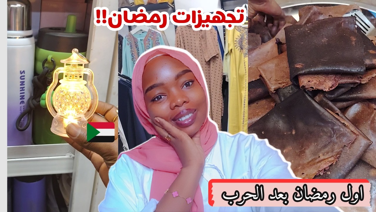 هل رجعت أجواء رمضان زي زمان؟ 🇸🇩 تجهيزاتنا بعد الحرب | رمضان في السودان