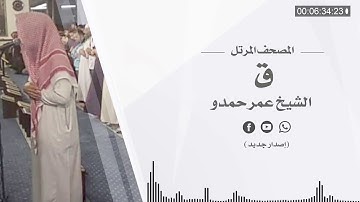 سورة ق | الشيخ عمر حمدو إصدار جديد 1442هـ | Surah-Qaf "المصحف المرتل "
