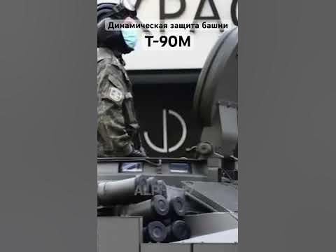Динамическая защита башни Т 90М, ДЗ Реликт #Shorts - YouTube