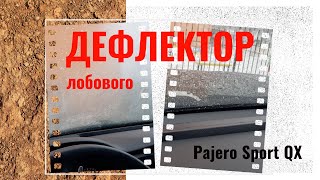 Дефлектор обдува лобового стекла