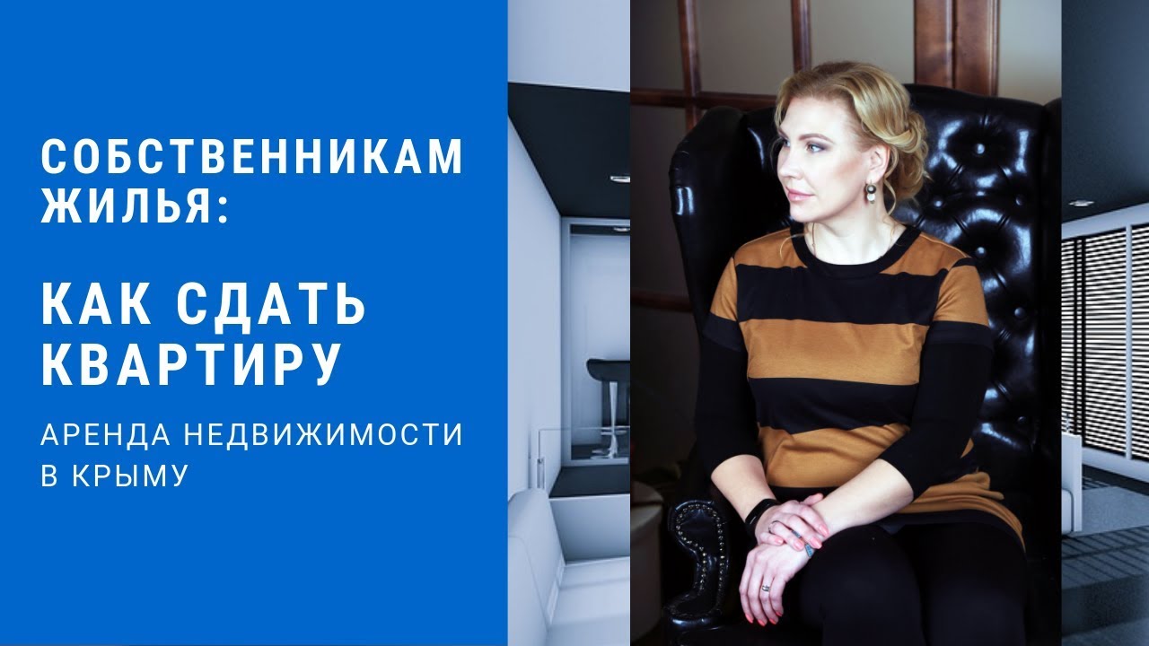 КАК СДАТЬ КВАРТИРУ В КРЫМУ С РИЭЛТОРОМ И БЕЗ. АРЕНДА СЕВАСТОПОЛЬ - YouTube