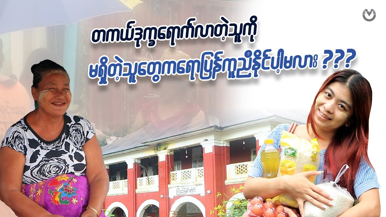 တကယ်ဒုက္ခရောက်လာတဲ့သူကို မရှိတဲ့သူတွေကရောပြန်ကူညီနိုင်ပါ့မလား ???