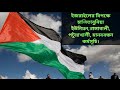 ইসরাইলের বিপক্ষে চালিতাবুনিয়া ইউনিয়ন,রাঙ্গাবালী, পটুয়াখালী, মানববন্ধন কর্মসূচি।