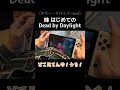 【DbD】妹 はじめてのDead by Daylight　#shorts #DeadbyDaylight #dbd