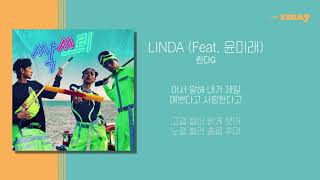 린다G(이효리) - LINDA (feat.  윤미래) 가사ㅣLyricㅣsmay