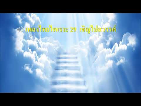 เพลงไทยไพเราะ 29  เชิญไปสวรรค์