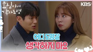 아무 말 없이 유이를 안아주는 하준💕 ＂어디 도망갈 생각하지 마요＂ [효심이네 각자도생] | KBS 240120 방송