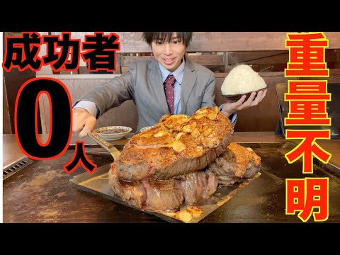 【大食い】成功者0人!! 重量不明の厚切り塊肉ステーキの大食いチャレンジに挑んだ結果【高カロリー】【激熱】【モッパン】大胃王 BigEater Challenge Menu