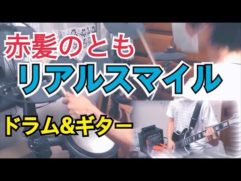 【ドラム&ギター】赤髮のとも / リアルスマイル【カバー】