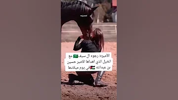 العروسه الاميره رجوه والخيل الهدية من الامير الحسين 