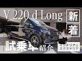 【V 220 d Long】/インテリア&エクステリア/新着試乗車紹介