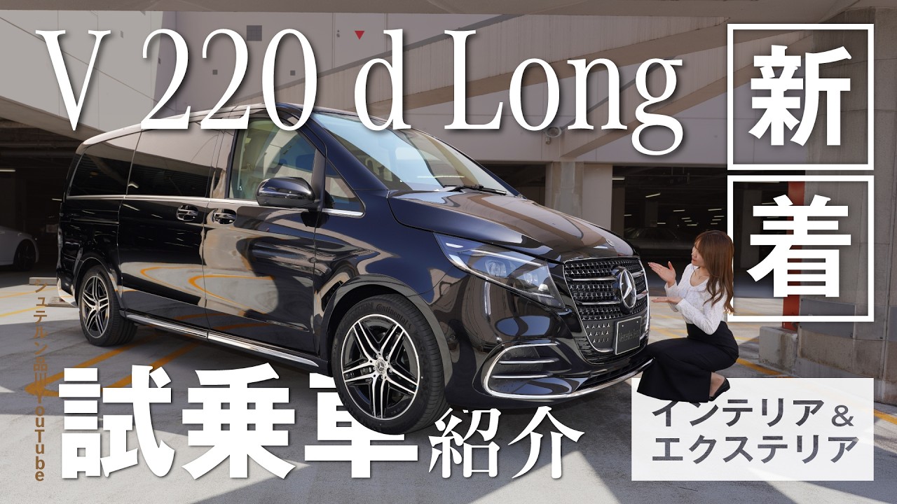 【V 220 d Long】/インテリア&エクステリア/新着試乗車紹介
