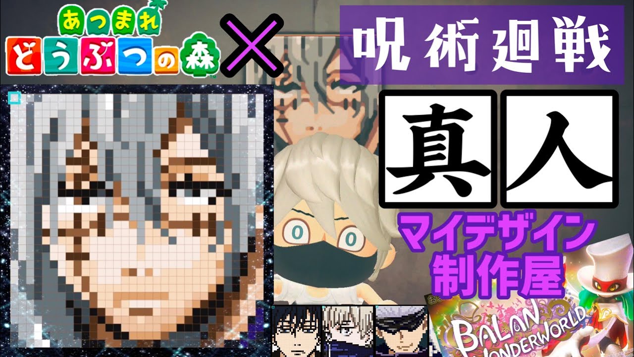 あつ森 呪術廻戦 真人 まひと マイデザインで再現 作り方 Id公開 狡猾に行こう おまけ動画 バランワンダーランドプレイ Youtube