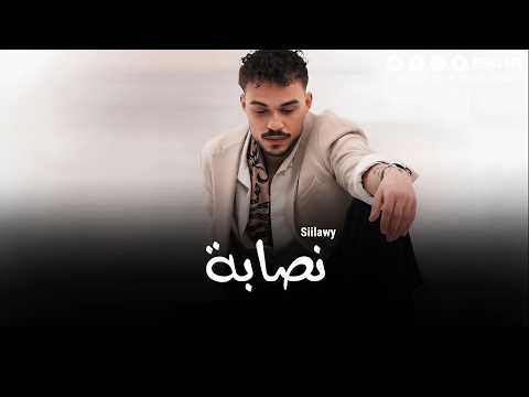  سيلاوي نصابة