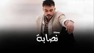 Siilawy - Nassaba | سيلاوي - نصابة