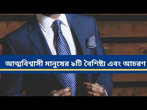 ভিডিও: কীভাবে আত্মবিশ্বাসের সাথে আচরণ করবেন