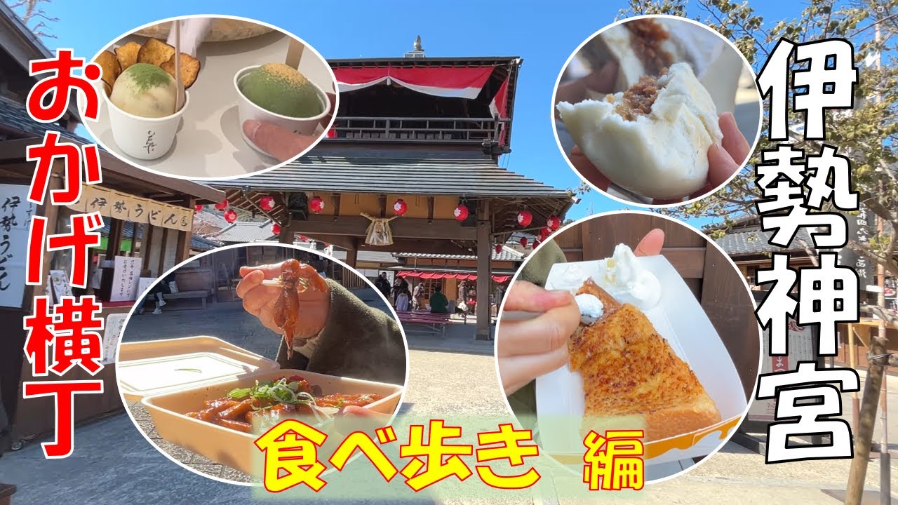 ＜５０代夫婦＞食べ歩き。おはらい町（おかげ横丁）を堪能しました。