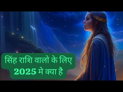 Shing Rashi सिंह राशि वालो के लिए 2025 मे क्या है💖 shing rashi walo ke liye 2025 me ...