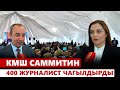 КМШ саммитин 400 журналист чагылдырды