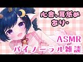 【ASMR￤3Dio】バイノーラル雑談＊睡眠用ASMR＊心音・耳舐め etc...【新人Vtuber】テスト配信