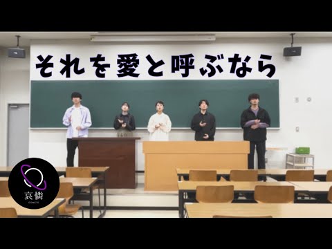 【アカペラ】それを愛と呼ぶなら／Uru