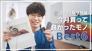 【2021年9月版】今月買って良かったモノ6選！iPadスタンドや新しいヘッドフォンを購入！