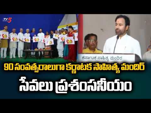 Union Minister Kishan Reddy Unveils 90th Anniversary Celebrations Logo Of Karnataka Sahitya Mandira - TV5NEWS