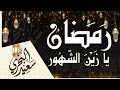رمضان يا زين الشهور سعيد البحري فاضت مدامعنا على الوجنات شوقا لشهر الصوم والبركات 