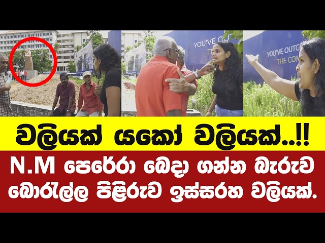 47 වන ගුණසමරුවදා N.M පෙරේරා බෙදා ගන්න බැරුව බොරැල්ල N.M පිළිරුව ඉස්සරහ වලියක් ??