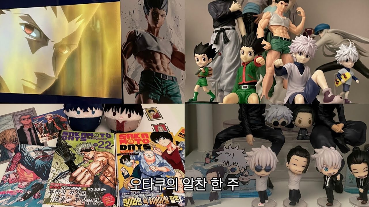 피규어까고 만카가고 오타쿠의 알찬 한 주॰｡ཻ˚♡오타쿠 브이로그•오타쿠택배깡•곤육몬피규어•헌터헌터•곤누들스토퍼•키르아누들스토퍼•월드콜렉터블•만화카페•사카데이후와코로링•주술회전