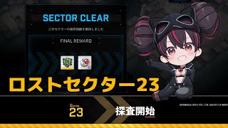 【NIKKE】ロストセクター23 攻略手順 - Gamewith