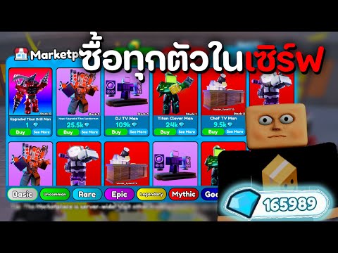 ผมใช้ 100,000 เพชรเพื่อซื้อทุกตัวใน Toilet Tower Defense