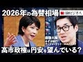 【2026年の為替相場】高市政権は円安を望んでいる？/1ドル＝162円超える円安も/対中関係のリスク/中国人の旅行消費額1.7兆円/利上げに踏み切れない日銀/NISAで家計の円売り？（唐鎌大輔氏）