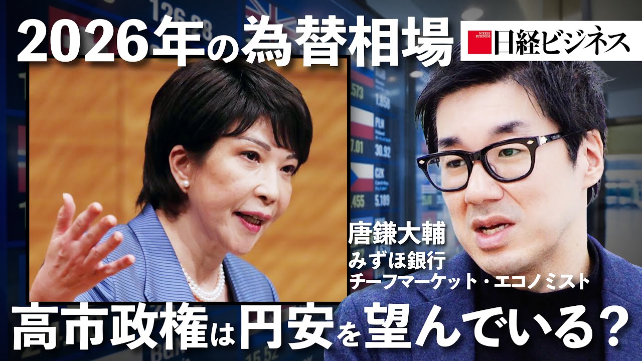 【2026年の為替相場】高市政権は円安を望んでいる？/1ドル＝162円超える円安も/対中関係のリスク/中国人の旅行消費額1.7兆円/利上げに踏み切れない日銀/NISAで家計の円売り？（唐鎌大輔氏）